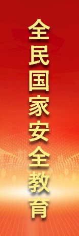 全民國(guó)家安全教育