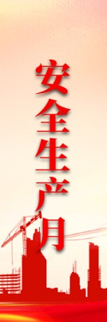 安全生產(chǎn)月